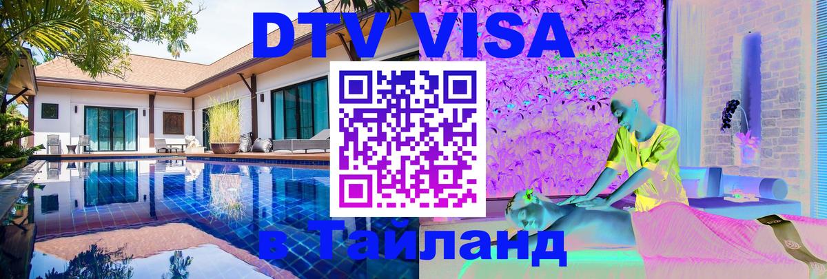 DTV Visa Thailand — прайс и условия, виза без дополнительных документов - 18.11.2025 