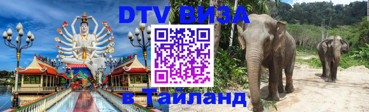 ДТВ виза в Таиланд Пятигорск 